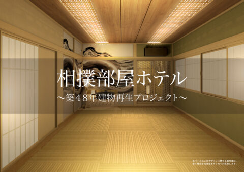 【テレビ放送告知】テレビ東京「風景の足跡」にて 『相撲ホテル』が紹介されます！