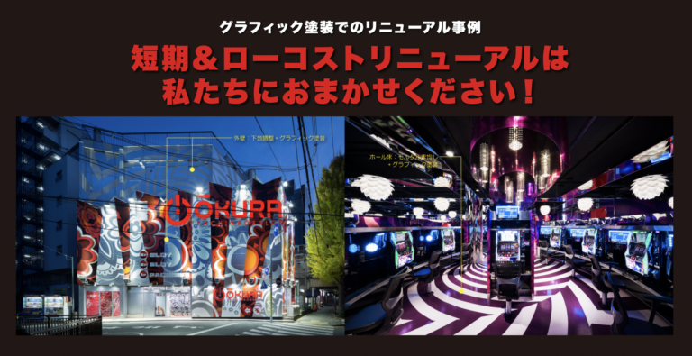 実はローコスト！！心を揺さぶる遊技場ホール店舗デザインテクニックの裏側