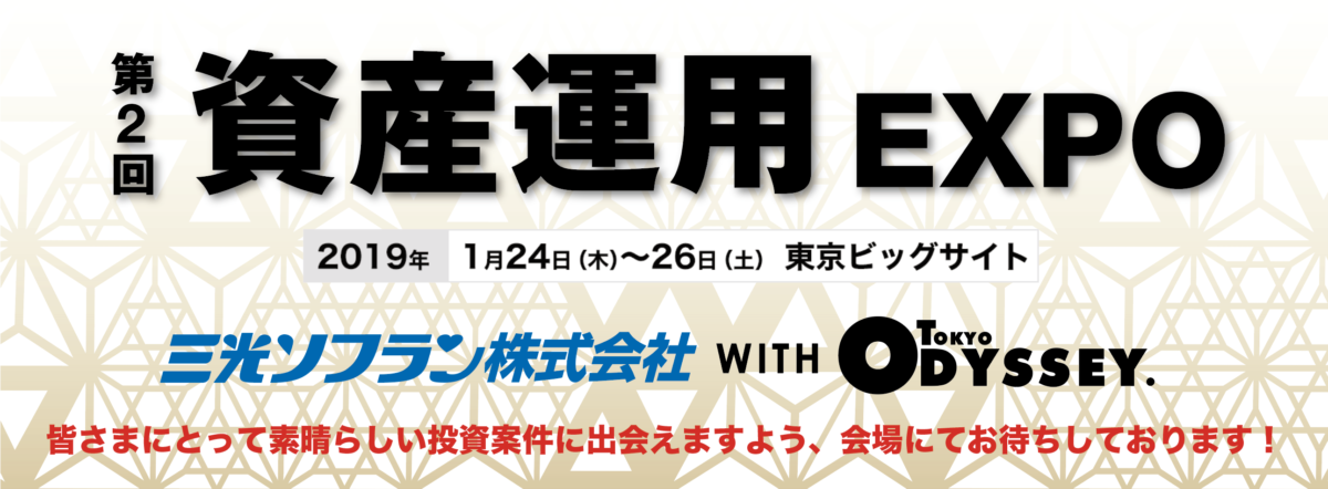 ホテル事業ご検討の皆様必見！東京ビックサイト「第2回 資産運用エキスポ」(1/24-26)のご案内！