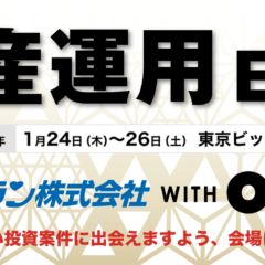 ホテル事業ご検討の皆様必見！東京ビックサイト「第2回 資産運用エキスポ」(1/24-26)のご案内！