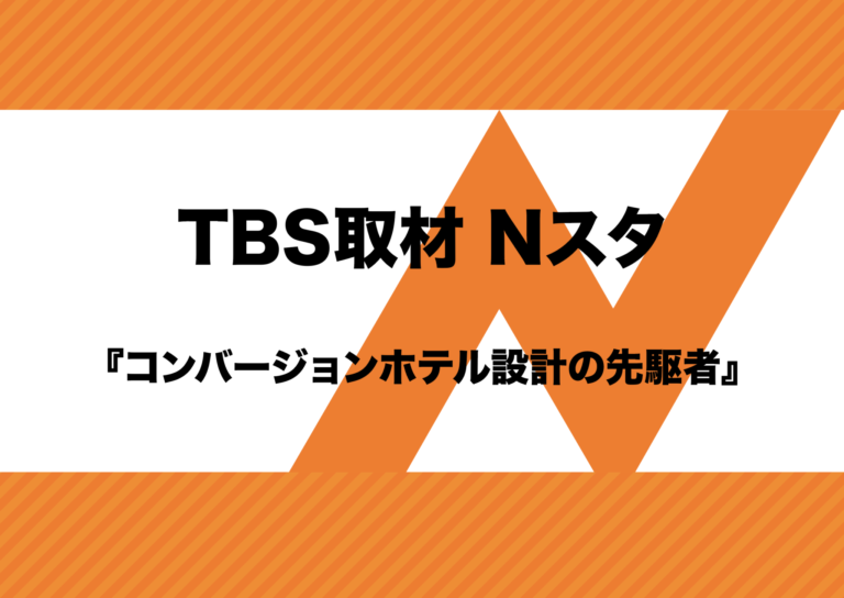 TBS取材 Nスタ『コンバージョンホテル設計の先駆者』