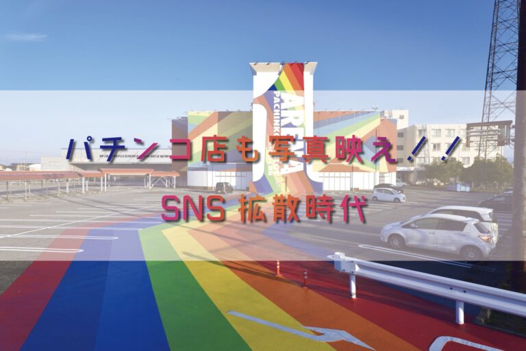 パチンコ店もレインボー映え!!SNS拡散時代