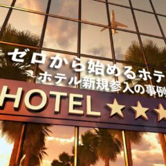 『復刻ホテル』凌雲閣をモデルに同じ浅草の地にホテルとして再生
