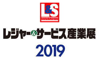 2019年10月1日(火)・2日(水) 東京ビッグサイト『レジャー&サービス産業展2019』東京オデッセイ参加いたします!