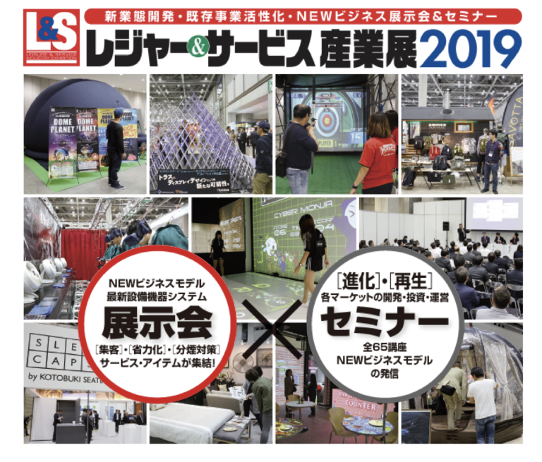 レジャー産業展にご来場いただきありがとうございました！！