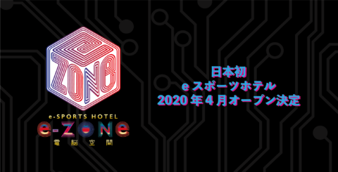 日本初！eスポーツホテル2020年4月オープン決定！