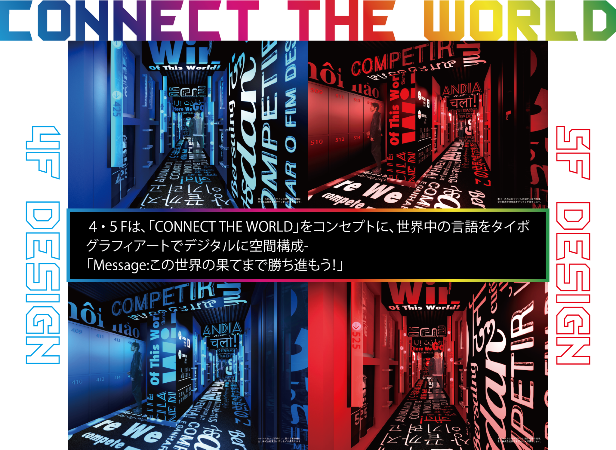 ４・５Fは、「CONNECT THE WORLD」をコンセプトに、世界中の言語をタイポ グラフィアートでデジタルに空間構成- 「Message:この世界の果てまで勝ち進もう！」