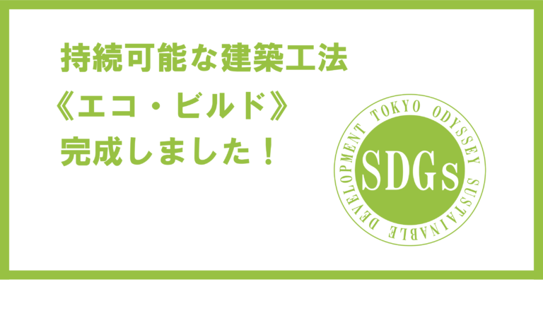 持続可能な建築工法《エコビルド》完成しました！