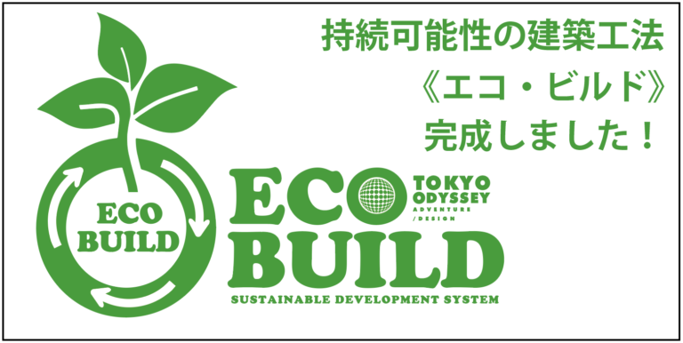 世界初！再利用できる持続可能性の建築工法《エコビルド》完成しました！
