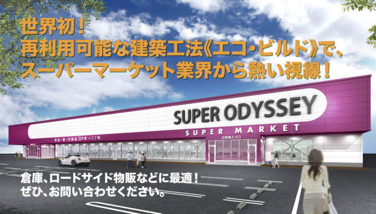 世界初！再利用可能な建築工法《エコビルド》で、スーパーマーケット業界から熱い視線！