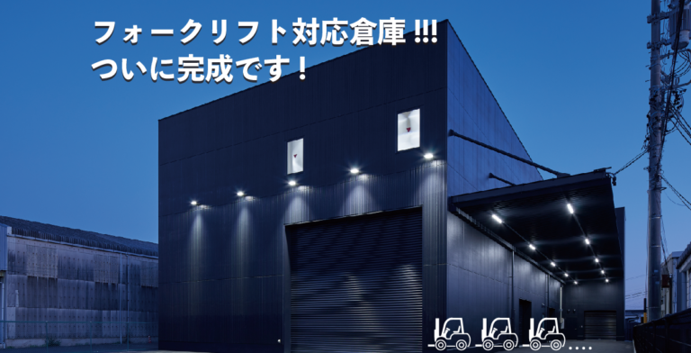 フォークリフト対応倉庫!!! ついに完成です!