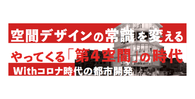 やってくる「第4空間」の時代 新しい時代に必要な不動産価値とは?