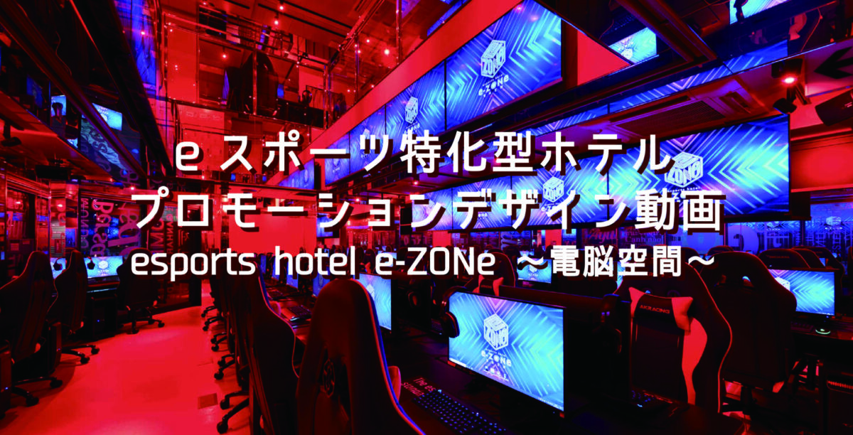 eスポーツ特化型ホテル　プロモーションデザイン動画『esports hotel e-ZONe〜電脳空間〜』