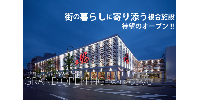 街の暮らしに寄り添う複合施設、遂にオープン !! -Part.1-