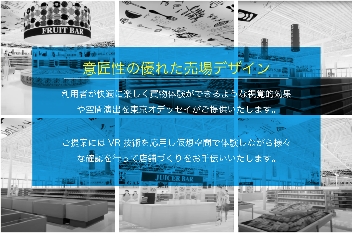 利用者が快適に楽しく買物体験ができるような視覚的効果や空間演出を東京オデッセイがご提供いたします。