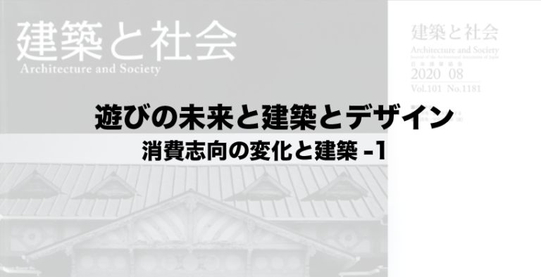 遊びの未来と建築とデザイン