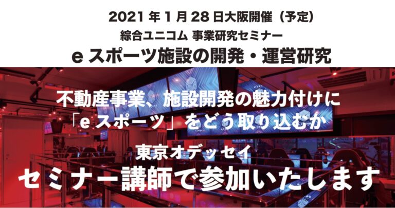 eスポーツ施設の開発・運営研究のセミナーに講師で参加いたします