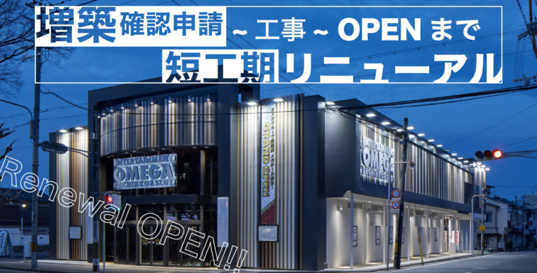 短工期増築&リニューアル物件に対する「即応力」