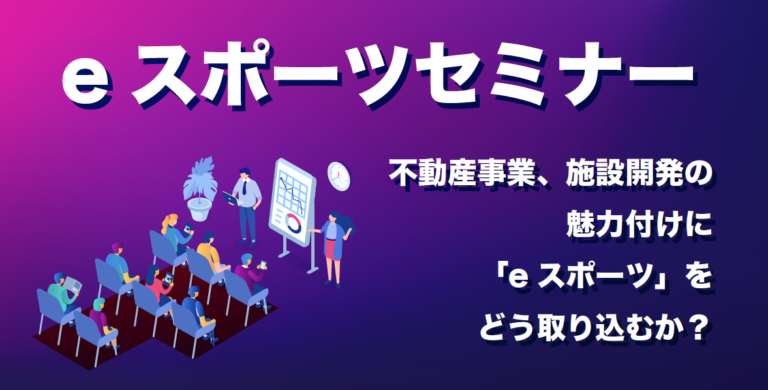 【 e スポーツセミナー 】にご来場いただき、誠にありがとうございました。