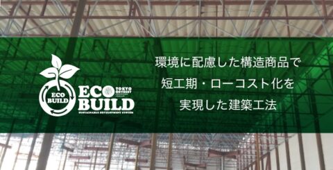 「建築コスト高騰対策 ! 低価格工法のセミナー」ご来場いただき誠にありがとうございました。@東京ビッグサイト#店舗開発を止めるな