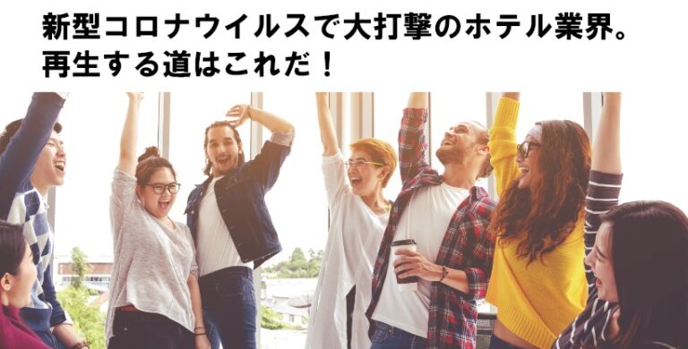 新型コロナウイルスで大打撃のホテル業界。再生する道はこれだ！