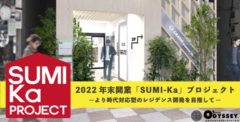「 住む× 働く× 楽しむ 」 コロナ後の新しいライフスタイルに適応したレジデンス 「 SUMI-Ka 」プロジェクト始動