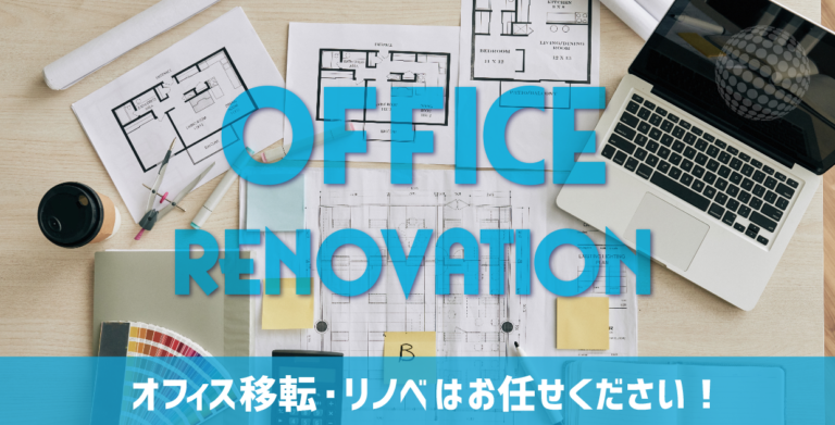 オフィス移転・リノベはお任せください！わかりやすいビジュアル提案&短工期も対応◎