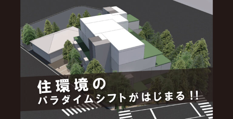 住環境のパラダイムシフトがはじまる。マンション計画で『容量目一杯計画』する時代から、土地の価値をより高める時代になる！