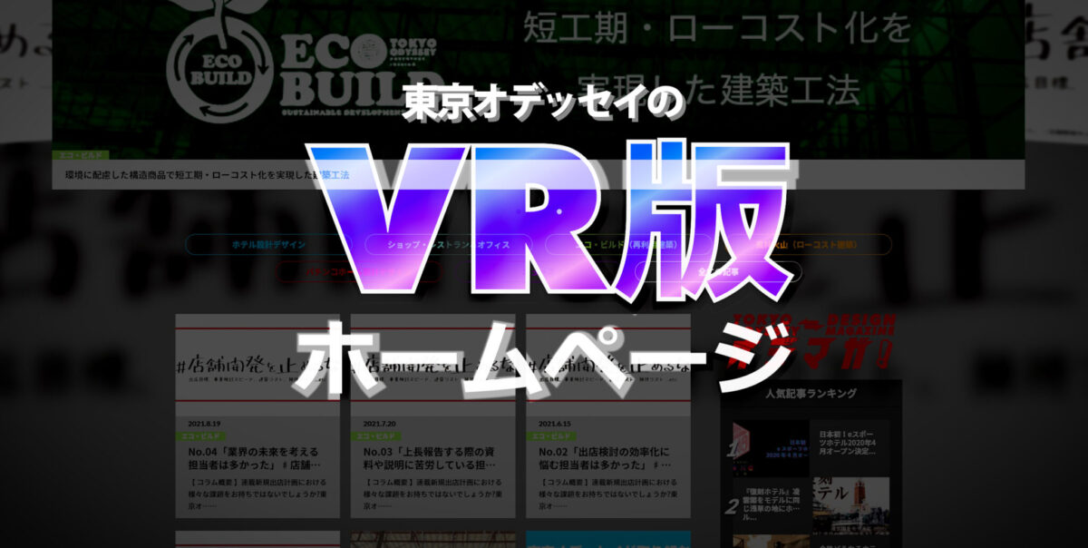 東京オデッセイのVR版ホームページが登場！！NTT DOOR公式ページへ掲載されました！