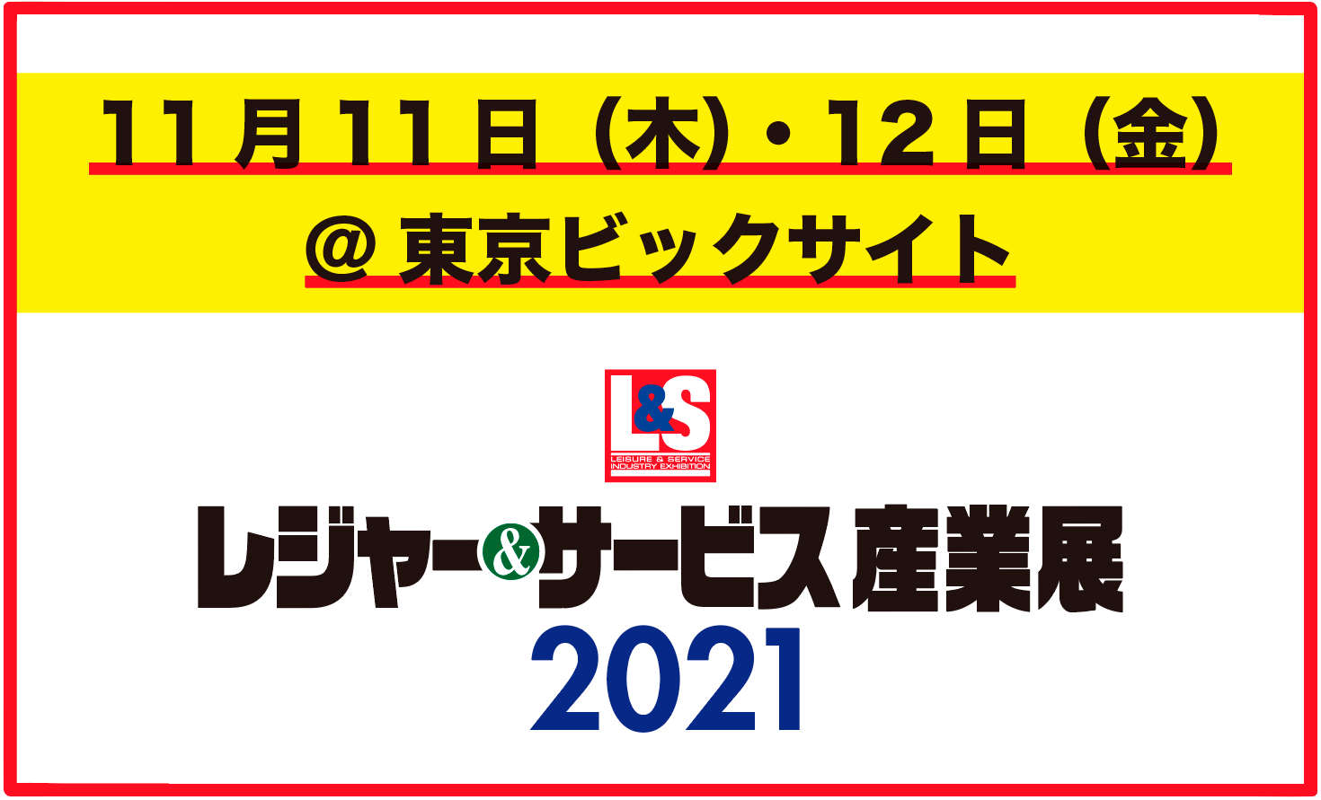 No.05「低価格工法のセミナー出ます」11 月 11 日(木)・ 12 日(金)@東京ビックサイト♯店舗開発を止めるな