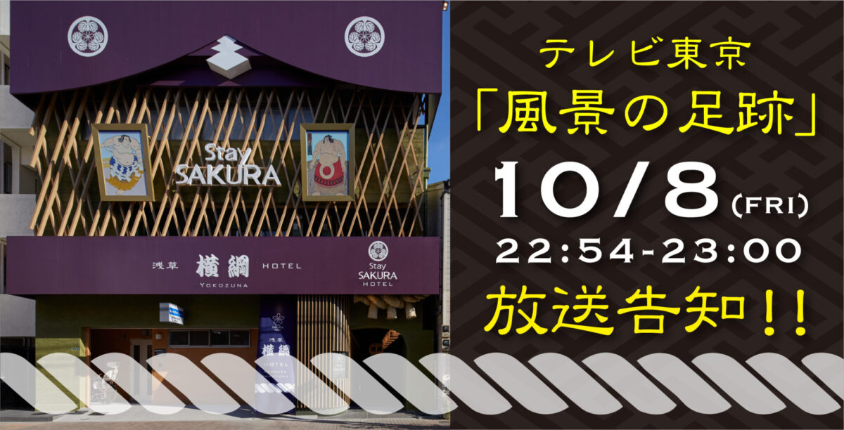 【テレビ放送告知】テレビ東京「風景の足跡」にて 『相撲ホテル』が紹介されます！