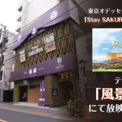 テーマ体験型ホテル「浅草横綱ホテル」がテレビ東京「風景の足跡」にて放映されました！