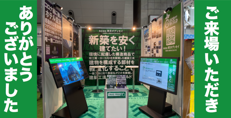 「建築コスト高騰対策 ! 低価格工法のセミナー」ご来場いただき誠にありがとうございました。@東京ビッグサイト#店舗開発を止めるな