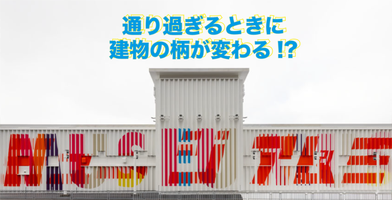 通り過ぎるときに建物の柄が変わる ！？ 魅せる 2フェイスファサードで劇的リニューアル！！