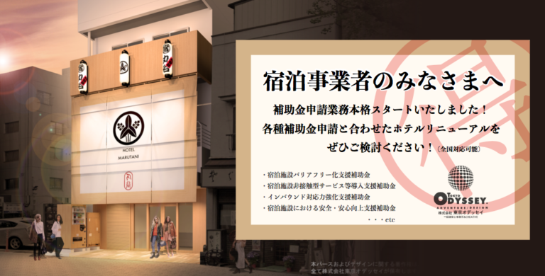 ホテルオーナー様必見！「補助金申請業務サービス」はじめました 。ホテルリニューアル計画と合わせて是非ご相談ください!!