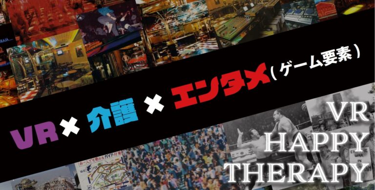東京オデッセイがお届けするVRプロジェクト『VR HAPPY THERAPY』がついに始動！！
