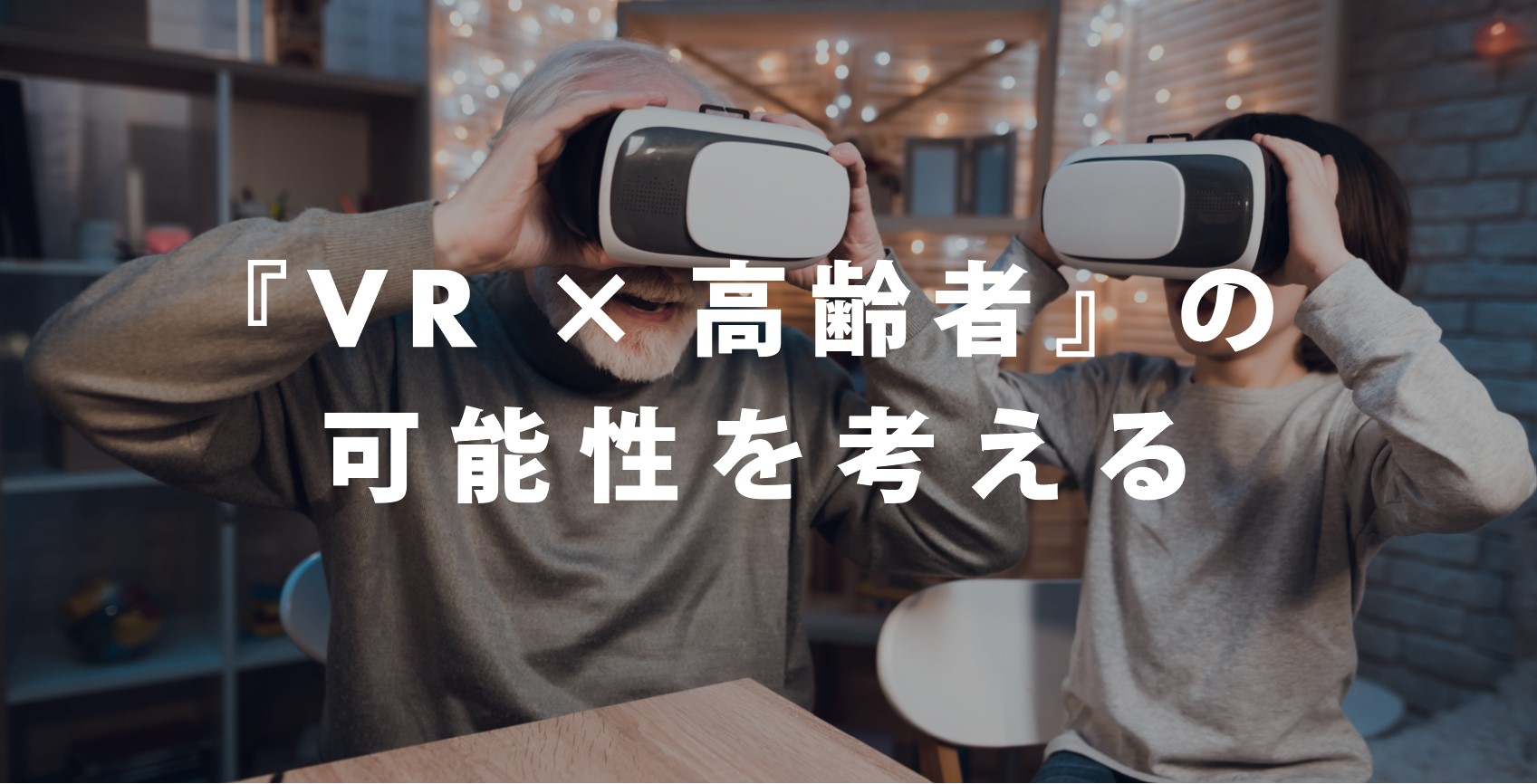 東京オデッセイがお届けするVRプロジェクト『VR HAPPY THERAPY』がついに始動！！