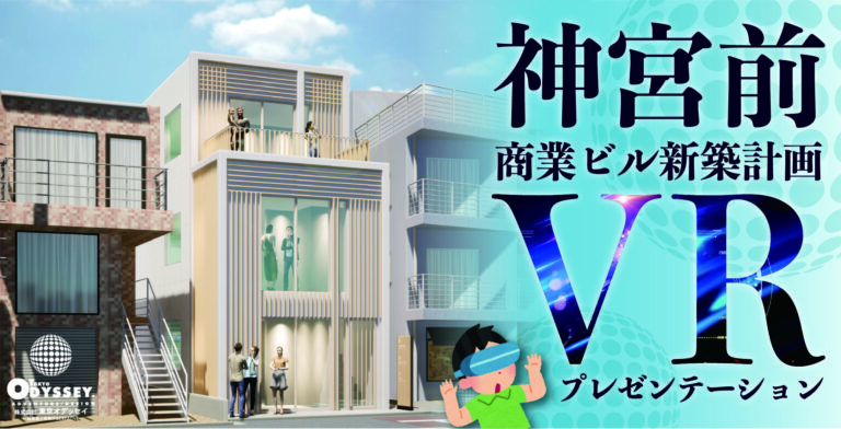 「周辺環境と密接した商業施設デザイン」CG空間でリアルに体験できると好評の「建築VR」でご提案しました！
