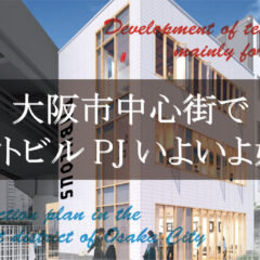 大阪市内中心街でテナントビルPJいよいよ始動！！2023年春頃開業を目指し進行中 ！！
