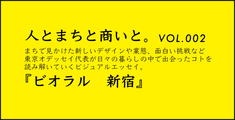 人とまちと商いと。VOL.002『ビオラル 新宿』