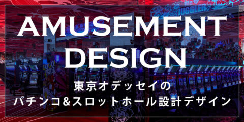 アミューズメント
