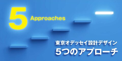 ５つのアプローチ
