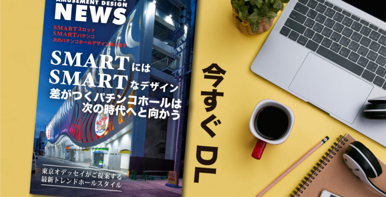 【無料】〜パチンコ店開発〜デザイン事例ダウンロード数180部突破！！東京オデッセイ会社案内アミューズメント版をこの機会に是非ダウンロードください！