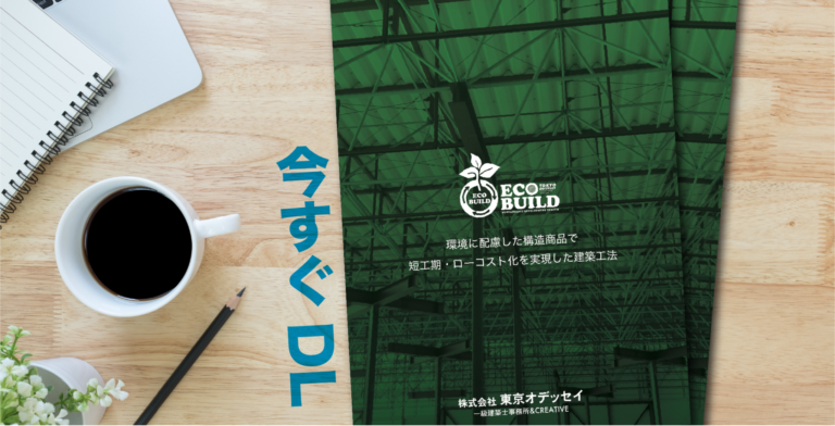【無料】低価格建築工法エコビルドパンフレットダウンロード数320部突破！！この機会に是非ダウンロードください！
