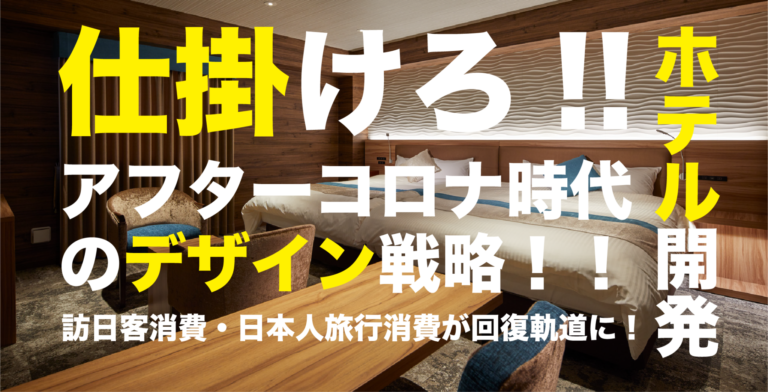 仕掛けろ!!ホテル開発!!!アフターコロナ時代のデザイン戦略!!