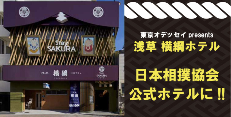 東京オデッセイで企画設計デザインをさせていただいた「浅草 横綱ホテル」が日本相撲協会オフィシャルホテルに！！