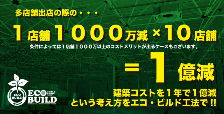 建築コストを１年で１億減という考え方をエコビルド工法で！！