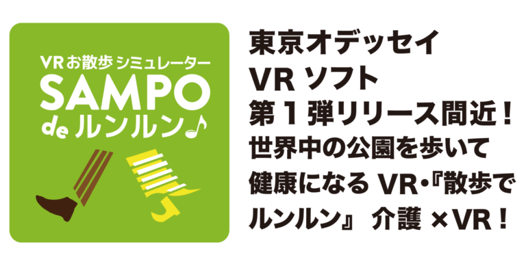 東京オデッセイVRソフト第1弾リリース間近！世界中の公園を歩いて健康になるVR・『散歩でルンルン』介護×VR！
