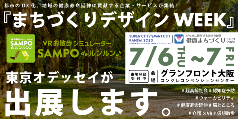 東京オデッセイが『まちづくりデザインWEEK』に出展します。