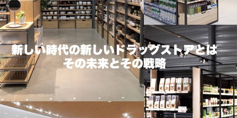 最近はドラッグストア様との設計デザイン案件も多く、注目のドラッグストアについて考えてみた。